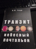 Книга Транзит: небесный почтальон, автор А.К. Гоур #6, Ольга Ю.