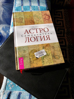 Астрология. Самоучитель | Колесников Александр Геннадьевич #1, Юсупова Зоя Мухамедовна