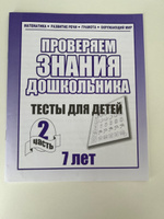 Проверяем знания дошкольника. Тесты для детей 7 лет. Математика. Развитие речи. Грамота. Окружающий мир. Часть 2 | Гаврина Светлана Евгеньевна, Кутявина Наталья Леонидовна #2, Александр С.