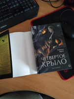 Ребекка Яррос. Четвертое крыло. Фэнтези. Молодежная литература. Магия. Драконы. Подарочное оформление / 4 крыло | Ребекка Яррос #27, Ирина В.