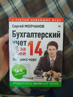 Бухгалтерский учет за 14 дней. Экспресс-курс. Новое, 14-е изд. | Молчанов Сергей Сергеевич #2, Иера Г.