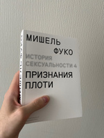 История сексуальности 4. Признания плоти | Фуко Мишель #3, Семен Л.