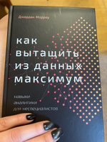 Как вытащить из данных максимум: Навыки аналитики для неспециалистов | Джордан Морроу #4, Ксения Ф.