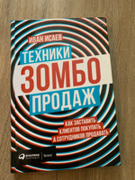 Техники зомбо-продаж. Как заставить клиентов покупать, а сотрудников продавать | Исаев Иван #6, Светлана Г.