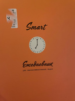 Ежедневник планер SMART. Дневник эффективности А5 #4, Вероника