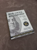 Мой сосед - миллионер. Почему работают одни, а богатеют другие? Секреты изобильной жизни | Данко Уильям Д., Стэнли Томас Дж. #6, Максим Ч.