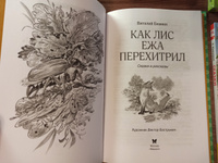 Как Лис Ежа перехитрил | Бианки Виталий Валентинович #8, Кристина Ч.