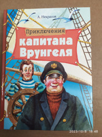 Приключения капитана Врунгеля. Внеклассное чтение | Некрасов Андрей #1, Людмила К.