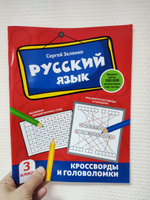 Русский язык. Кроссворды и головоломки: 3 класс | Зеленко Сергей Викторович #2, Виктория Х.