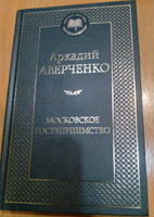 Московское гостеприимство | Аверченко Аркадий Тимофеевич #5, Алиса