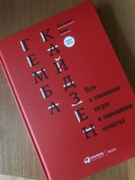 Гемба кайдзен. Путь к снижению затрат и повышению качества / Книги про бизнес и менеджмент / Масааки Имаи | Имаи Масааки #13, А Т.