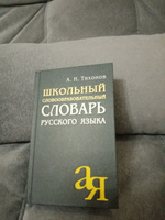 Школьный словообразовательный словарь русского языка | Тихонов Александр Николаевич #1, Лариса П.