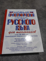 Новый орфографический словарь русского языка для школьников | Алабугина Юлия Владимировна #12, Марина К.