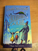 Миры Крестоманси. Заколдованная жизнь | Джонс Диана Уинн #5, Юрий Т.