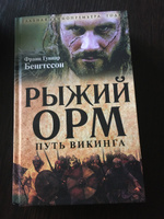 Рыжий Орм. Путь викинга | Бенгтссон Франц Гуннар #3, Станислав Ф.