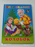 Сборник сказок для детей из серии "Пять сказок", детские книги #54, Юлия Б.