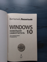 Windows 10. Новейший самоучитель. 4-е издание | Леонтьев Виталий Петрович #8, Марина