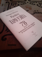 Крайон. Таро Уэйта. 78 карт и руководство для гадания от Божественного Духа | Шмидт Тамара #7, Екатерина М.