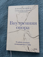 Внутренняя опора. В любой ситуации возвращайтесь к себе | Бабич Анна #3, Кристина Р.