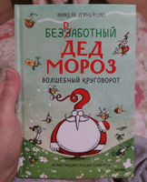 Безработный Дед Мороз. Волшебный круговорот | д'Иньяцио Микеле #1, Ольга В.