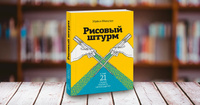 Рисовый штурм и еще 21 способ мыслить нестандартно. | Микалко Майкл #7, ПД УДАЛЕНЫ