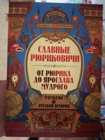 Удивительная Русь. Славные Рюриковичи. От Рюрика до Ярослава Мудрого: Рассказы о русской истории. Подарочное издание книги | Андриевская Жанна Викторовна #3, Антон К.