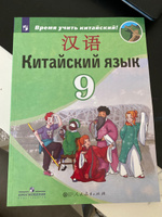 Китайский язык 9 класс. Второй иностранный язык. Учебник. ФГОС | Сизова Александра Александровна, Чжу Чжипин #2, Цаган Ч.