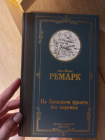 На Западном фронте без перемен | Ремарк Эрих Мария #106, Анастасия П.