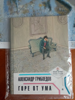 Горе от ума Новый формат для подростков : иллюстрации и комментарии | Грибоедов Александр Сергеевич #5, Елена П.