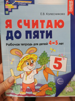 Я считаю до пяти. Цветная. Рабочая тетрадь для детей 4-5 лет. ФГОС ДО | Колесникова Е. В. #8, Екатерина Г.