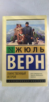 Таинственный остров | Верн Жюль #1, Татьяна К.