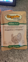 Влажный корм Organic Сhoice пауч для стерилизованных кошек и кастрированных котов, индейка с ягодами в соусе, 85 г (14 шт.) #31, Мария В.