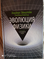Эволюция физики | Эйнштейн Альберт, Инфельд Леопольд #1, Дмитрий Ш.
