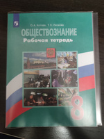 Обществознание 8 класс. Рабочая тетрадь. УМК"Обществознание Боголюбова Л.Н.". ФГОС | Котова Ольга Алексеевна, Лискова Татьяна Евгеньевна #1, Диана К.