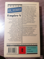 Empire V | Пелевин Виктор Олегович #10, Милена Л.