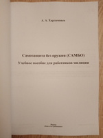 Самозащита без оружия (САМБО). Учебное пособие для работников милиции #7, Александр Д.