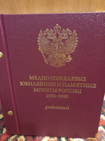 Альбом для медно-никелевых юбилейных монет России 1992-1995 (Молодая Россия). версия "Рrofessional" #3, Виктор