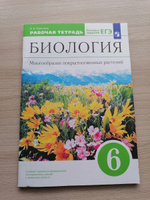 Биология 6 класс. Многообразие покрытосеменных растений. Рабочая тетрадь с тестовыми заданиями ЕГЭ. УМК "Вертикаль". ФГОС | Пасечник В. В. #4, Ольга Щ.