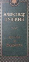 Руслан и Людмила | Пушкин Александр Сергеевич #7, Елена Д.