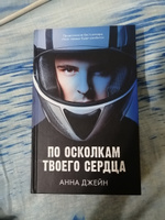 Романы Анны Джейн. По осколкам твоего сердца | Джейн Анна #31, ПД УДАЛЕНЫ