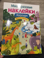 Зоопарк. Многоразовые наклейки | Александрова О. #2, Евгения Л.