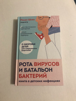 Рота вирусов и батальон бактерий. Книга о детских инфекциях | Шиян Роман Альбертович #4, Тихомирова Евгения