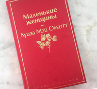 Хорошие жены | Олкотт Луиза Мэй #2, Малика М.