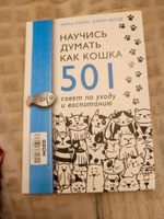 Научись думать как кошка. 501 совет по уходу и воспитанию. #4, Маргарита Е.