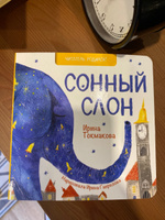 Детские картонные развивающие книги стихи для малышей "Сонный слон", книжки для детей от 0 до 3 лет серия "Читатель родился!" для самых маленьких с картинками, книжки для девочек, мальчиков | Токмакова Ирина Петровна #5, Дарья Е.