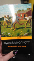 Маленькие мужчины | Олкотт Луиза Мэй #1, Аля Ж.