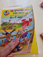 Изучаю мир вокруг: для детей 6-7 лет | Липская Наталья Михайловна #7, Олеся Ш.