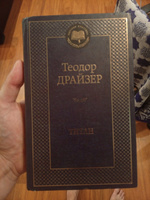 Титан | Драйзер Теодор #29, Валерий Г.