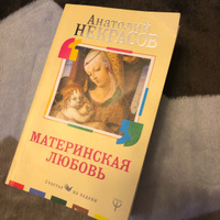 Материнская любовь | Некрасов Анатолий Александрович #7, Елена У.