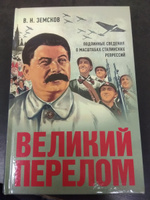 Великий перелом. Подлинные сведения о масштабах сталинских репрессий. Земсков Виктор Николаевич история СССР | Земсков Виктор Николаевич #5, Наталья С.